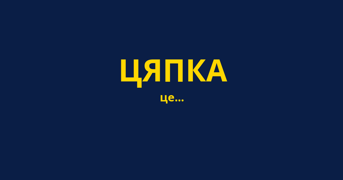 ЦЯПКА