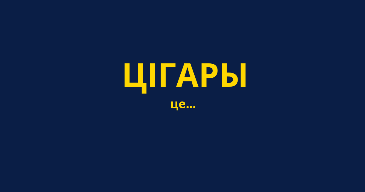 ЦІГАРЫ