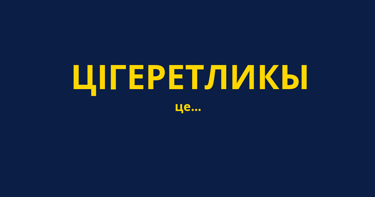 ЦІГЕРЕТЛИКЫ