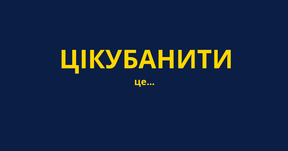 ЦІКУБАНИТИ