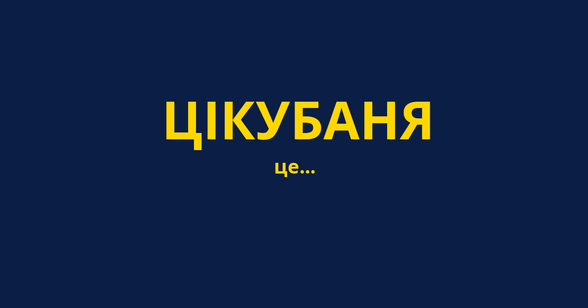 ЦІКУБАНЯ