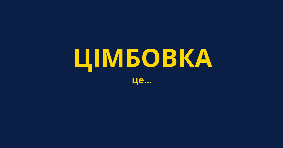 ЦІМБОВКА