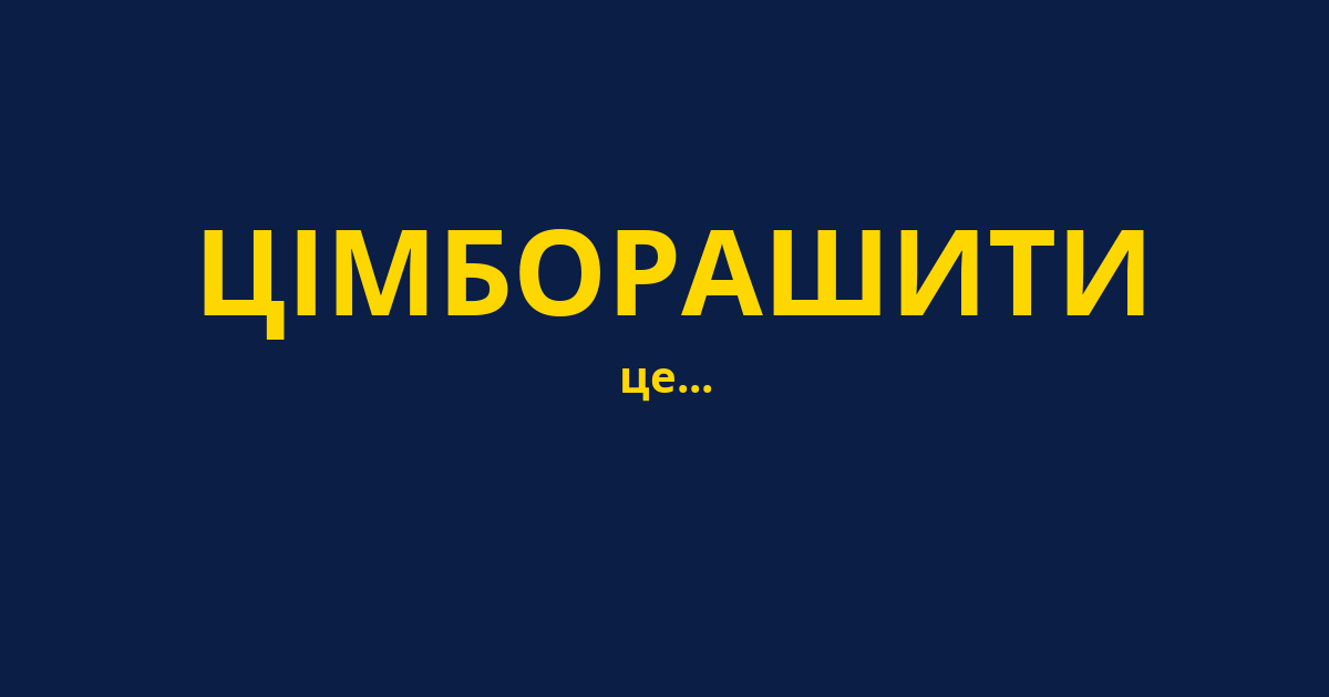 ЦІМБОРАШИТИ