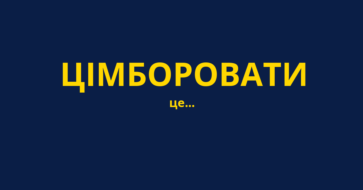 ЦІМБОРОВАТИ