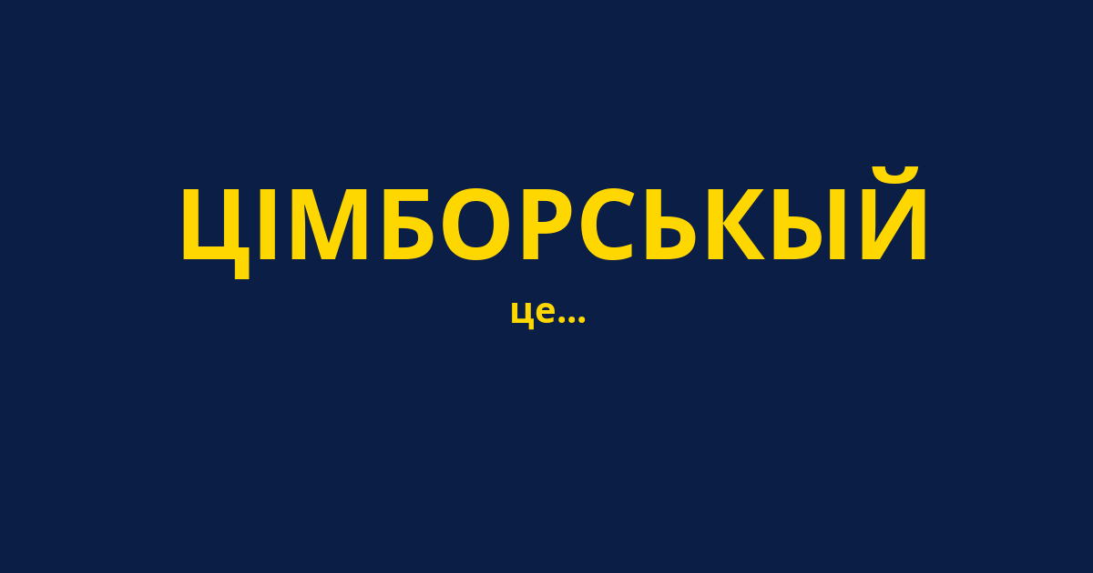 ЦІМБОРСЬКЫЙ