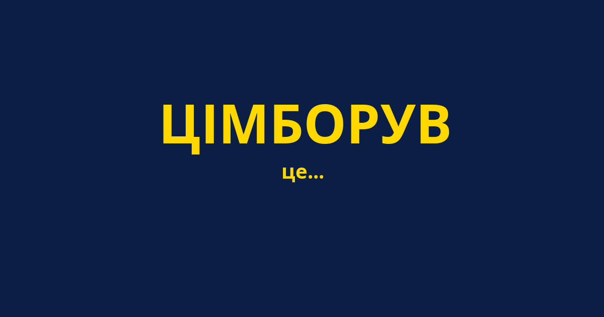 ЦІМБОРУВ