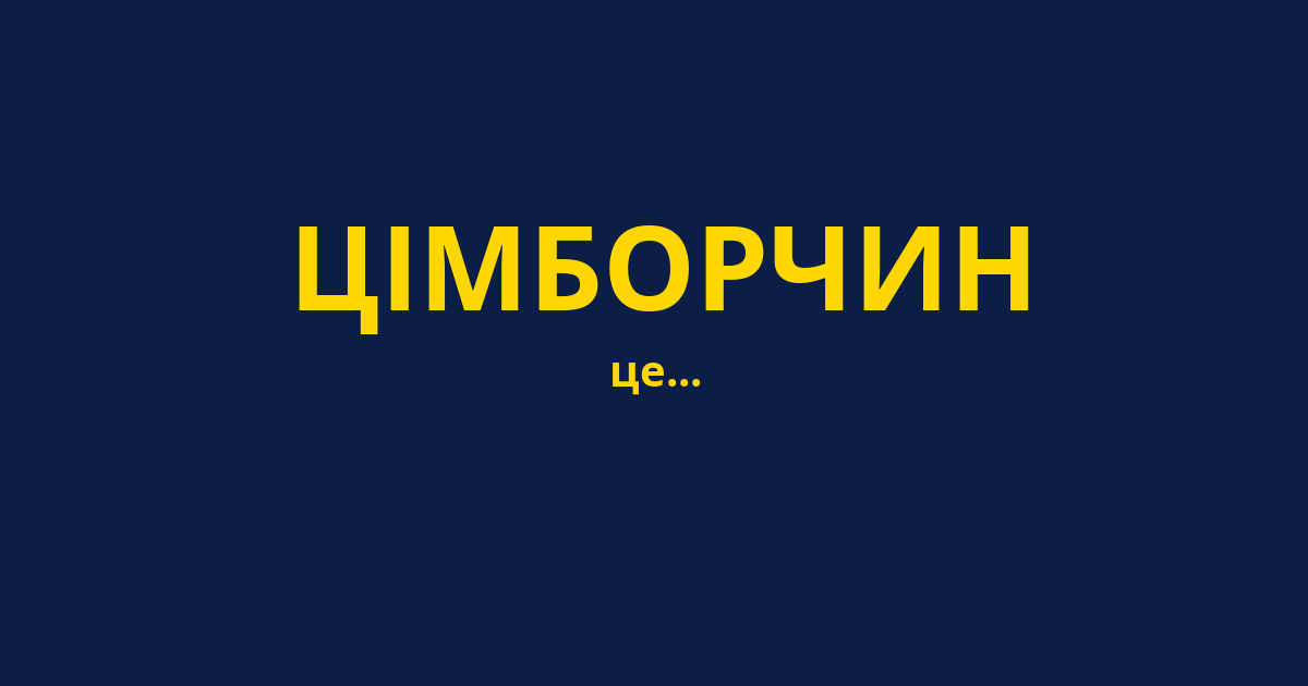 ЦІМБОРЧИН