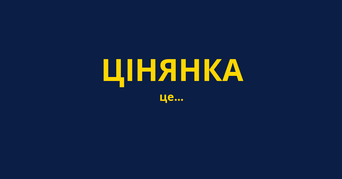 ЦІНЯНКА