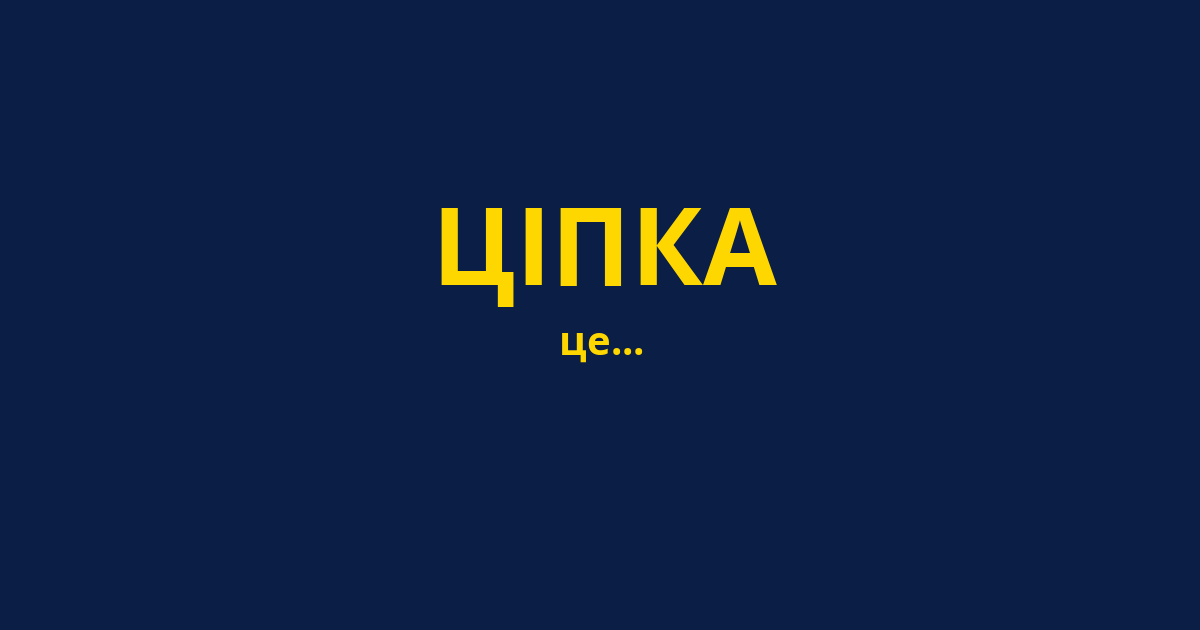 ЦІПКА