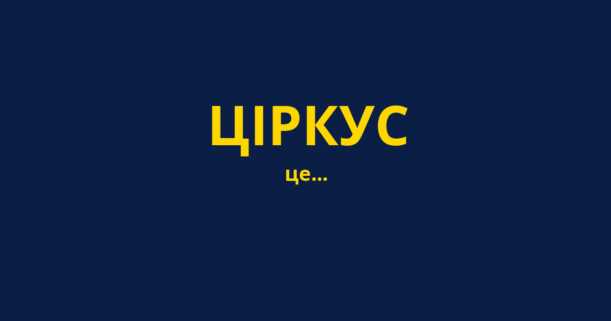 ЦІРКУС