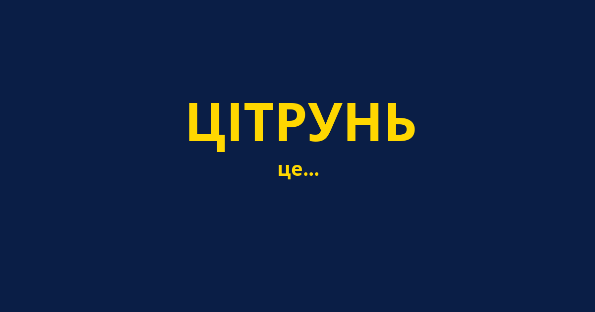 ЦІТРУНЬ