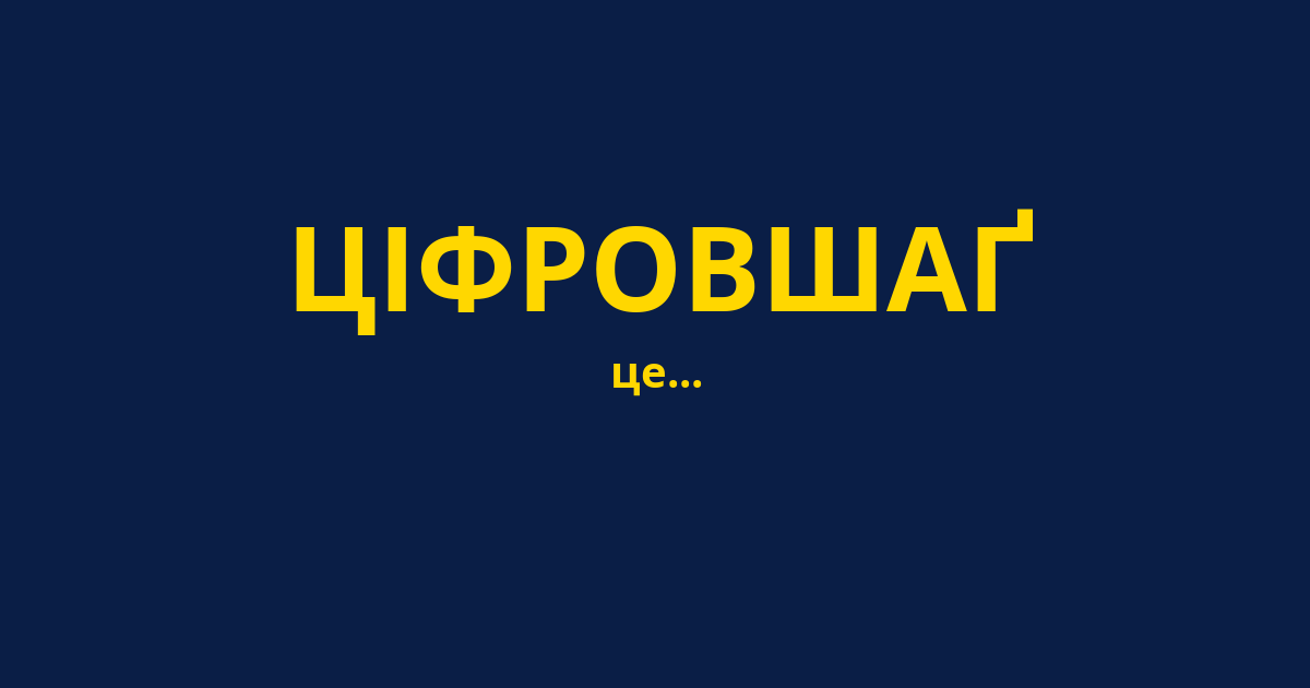 ЦІФРОВШАҐ