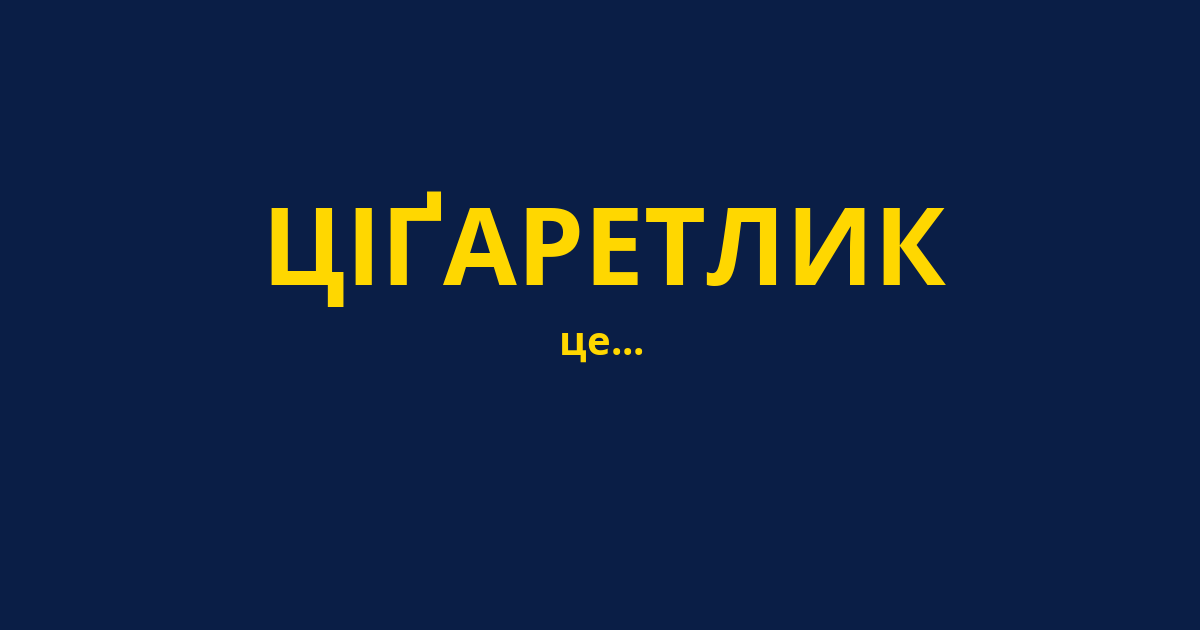 ЦІҐАРЕТЛИК