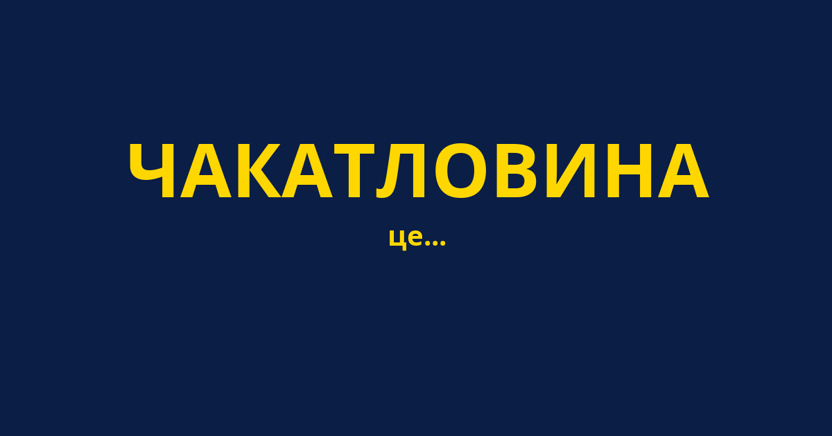 ЧАКАТЛОВИНА