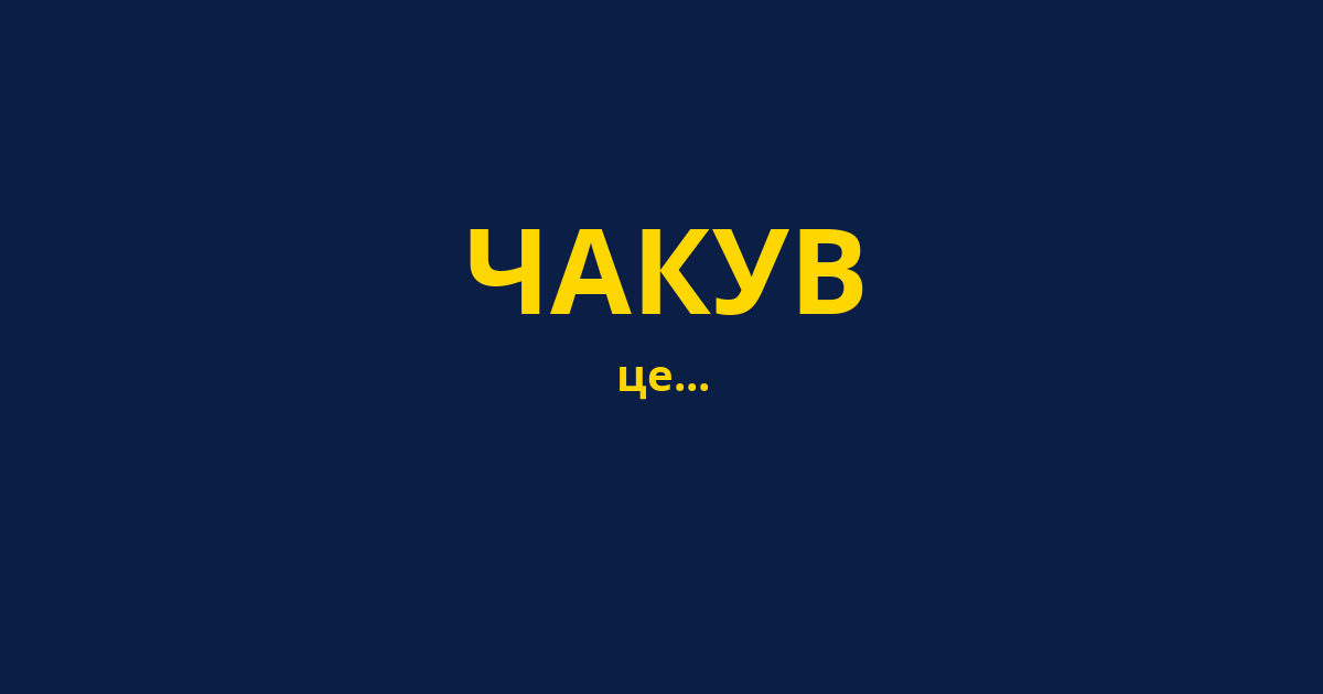 ЧАКУВ
