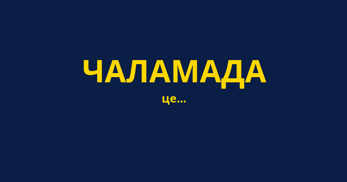 ЧАЛАМАДА
