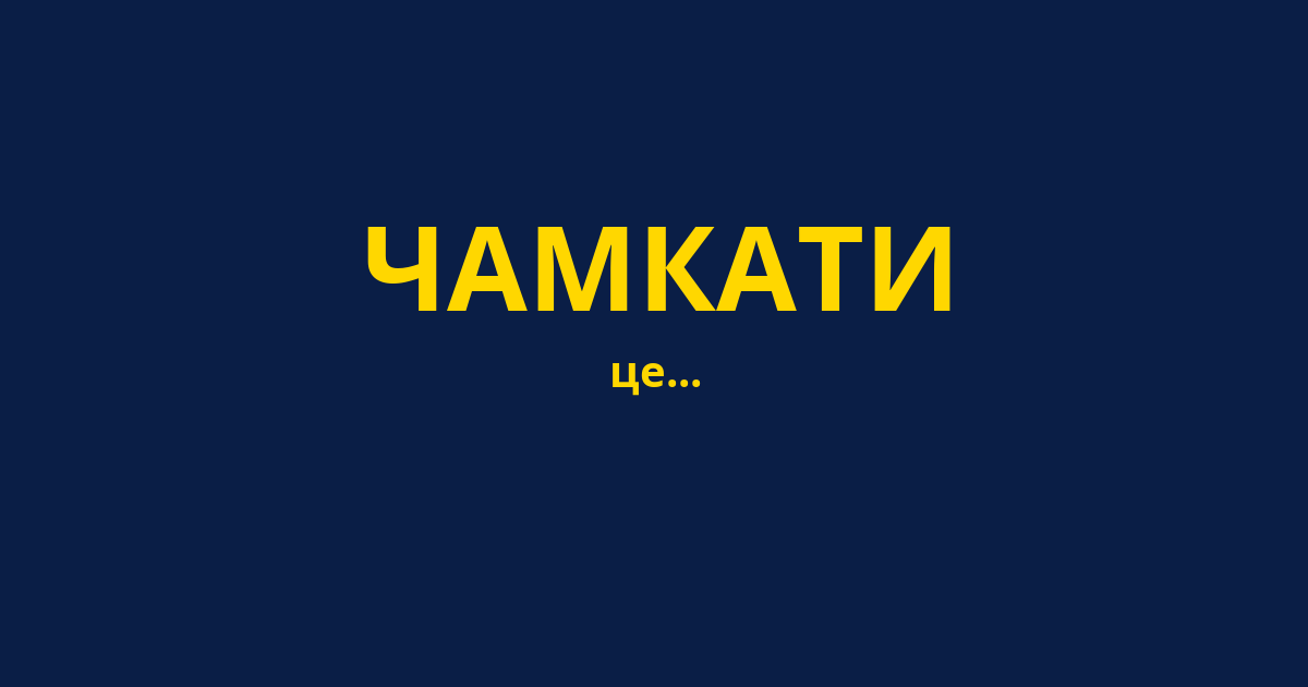 ЧАМКАТИ