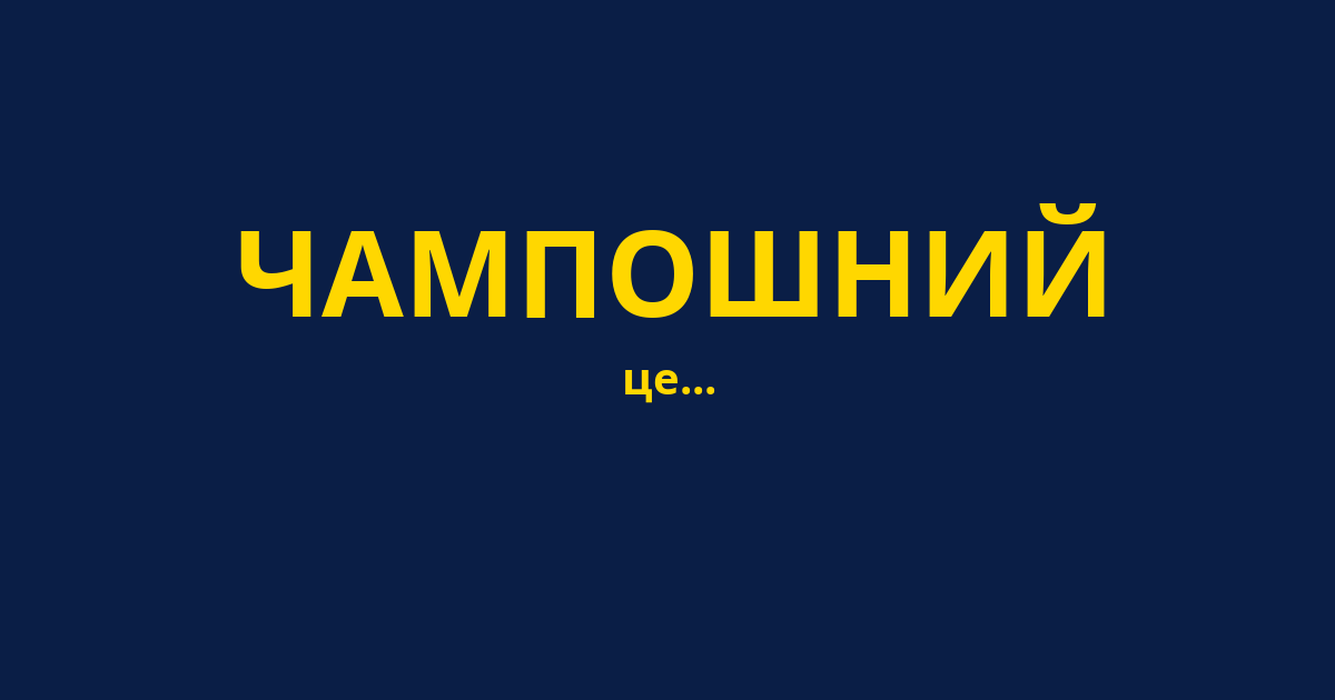 ЧАМПОШНИЙ