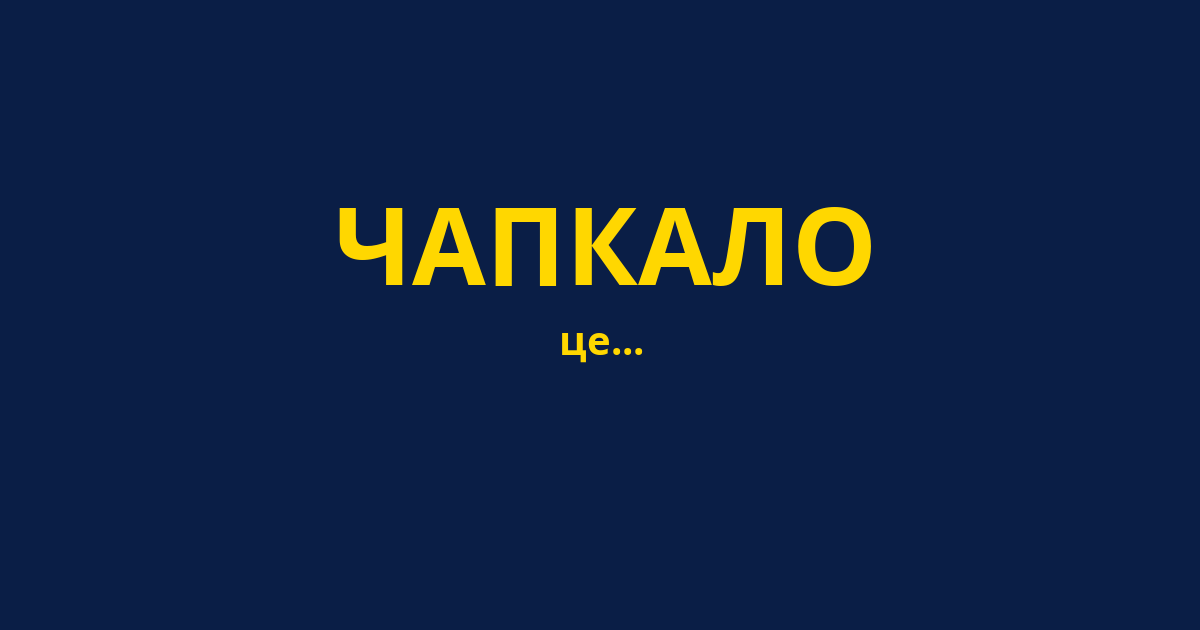 ЧАПКАЛО