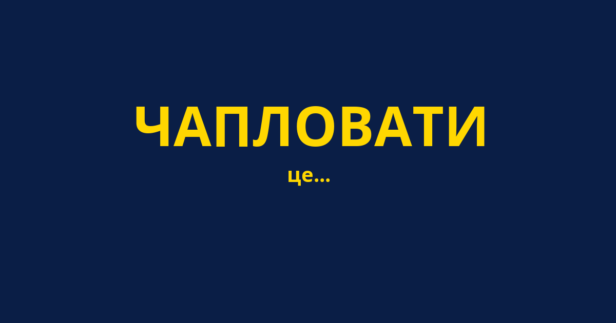 ЧАПЛОВАТИ