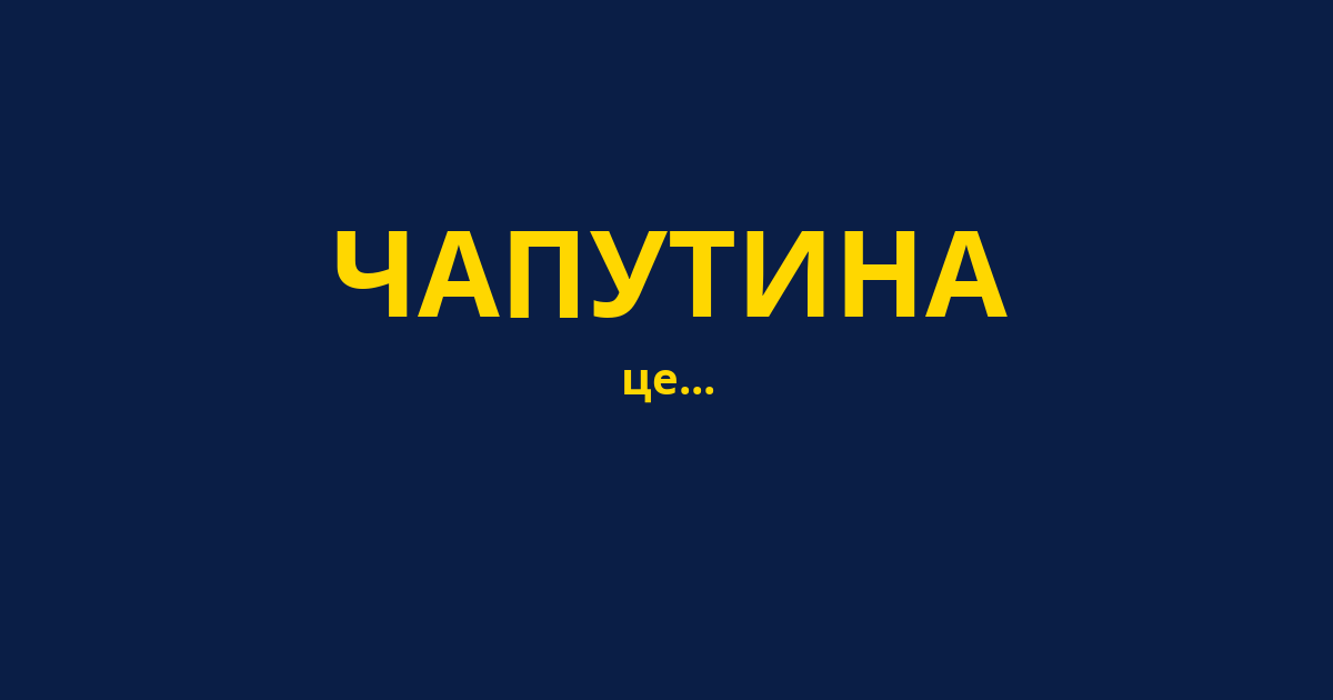 ЧАПУТИНА