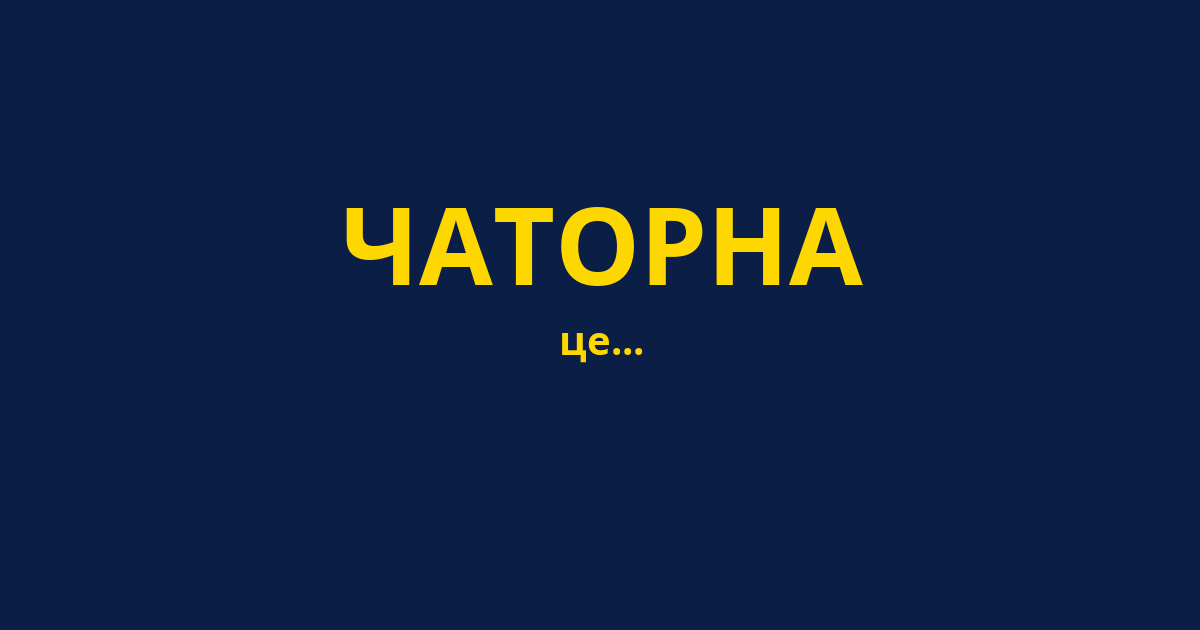 ЧАТОРНА
