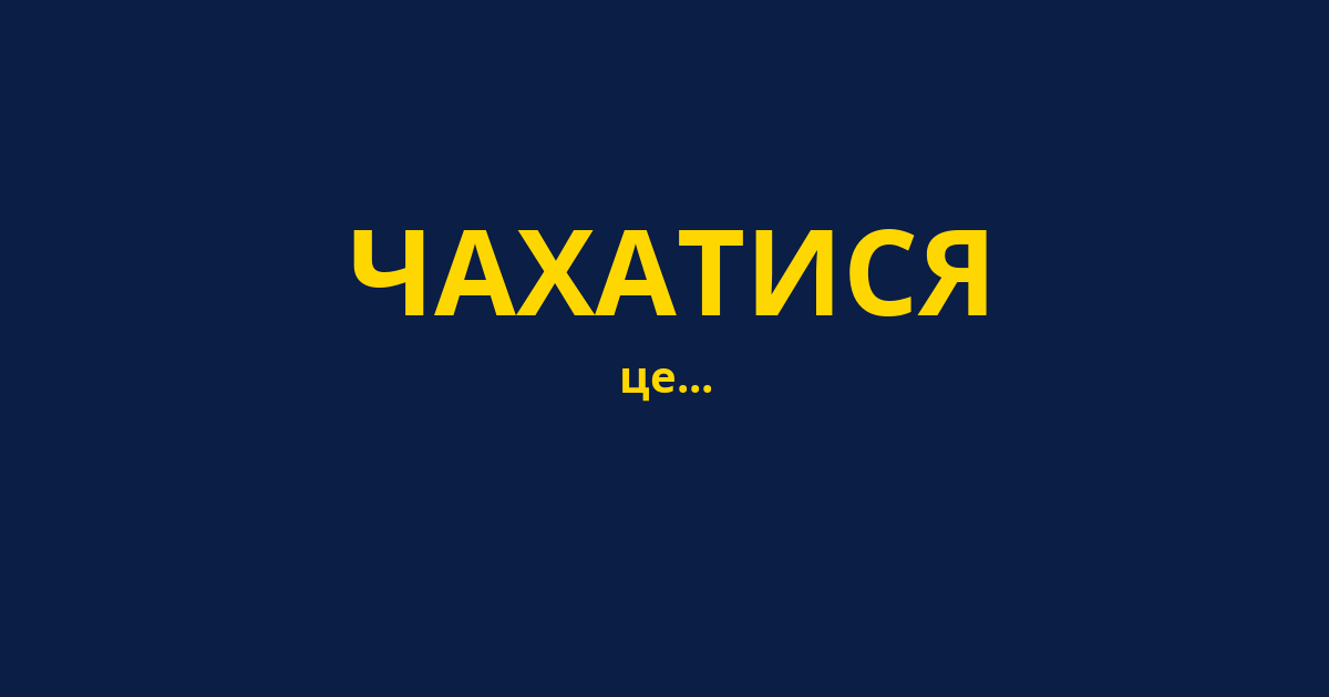 ЧАХАТИСЯ