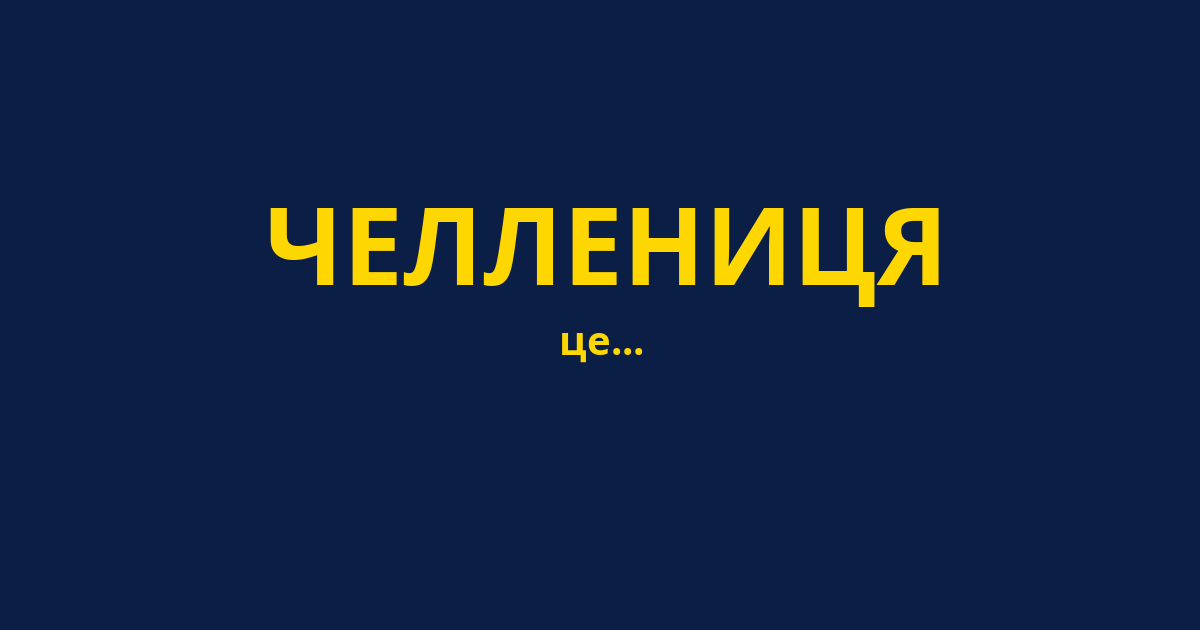 ЧЕЛЛЕНИЦЯ