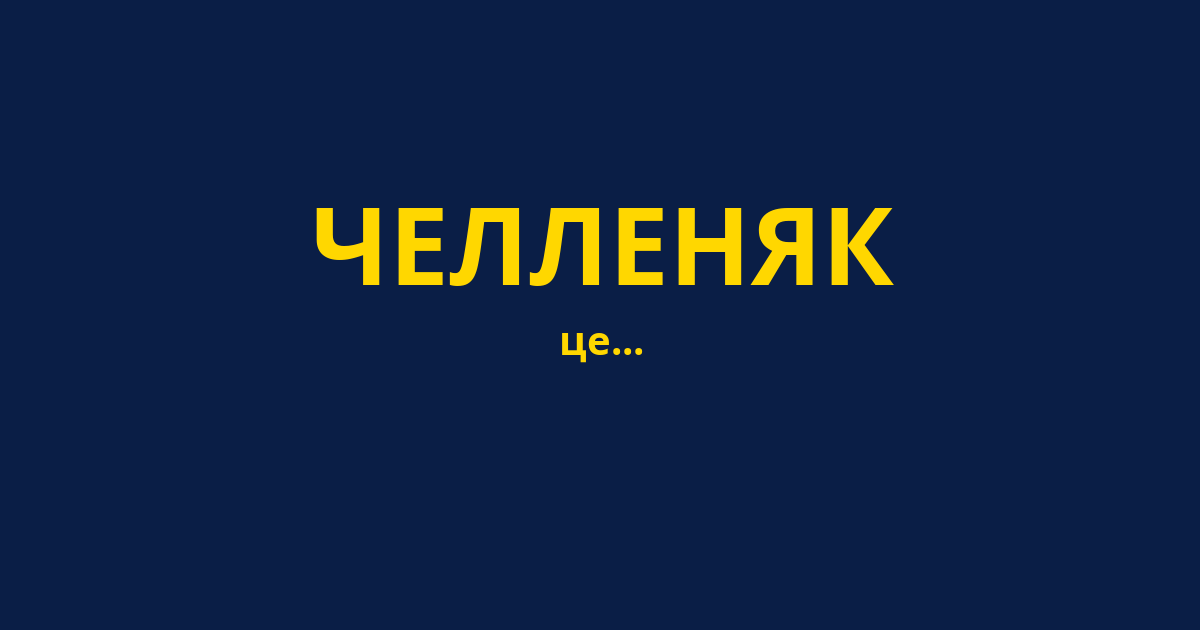 ЧЕЛЛЕНЯК