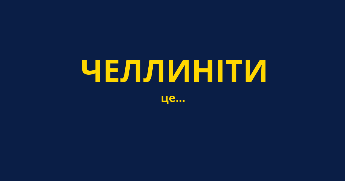 ЧЕЛЛИНІТИ