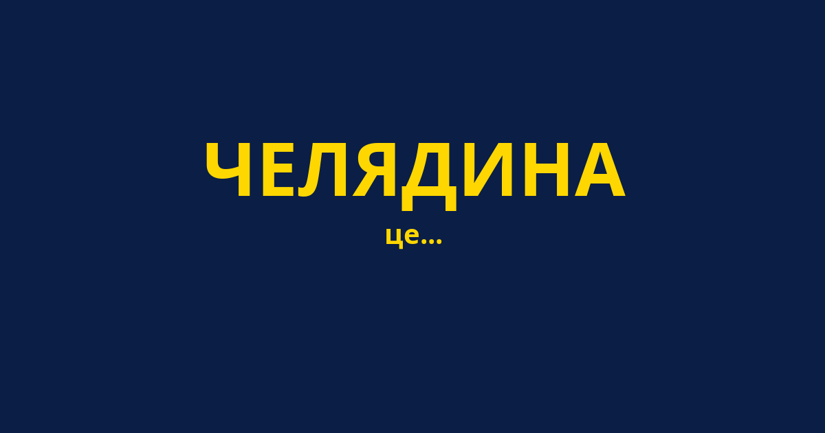 ЧЕЛЯДИНА