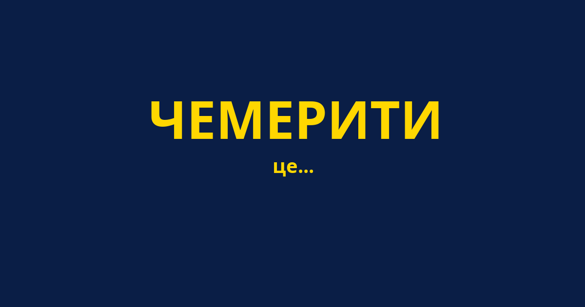 ЧЕМЕРИТИ