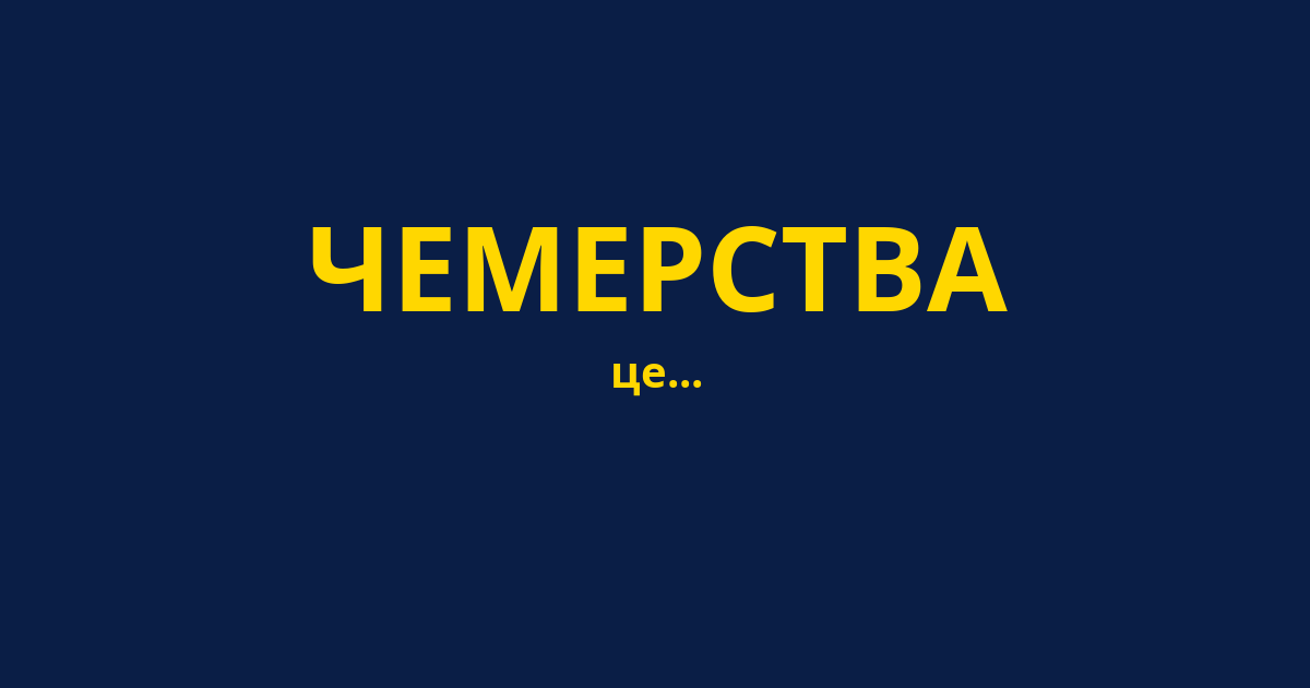 ЧЕМЕРСТВА