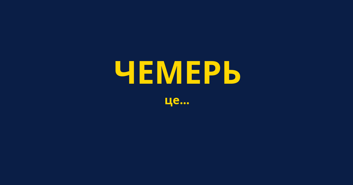 ЧЕМЕРЬ