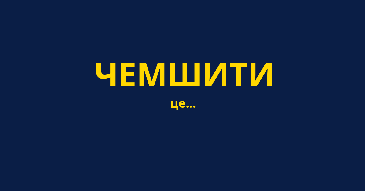 ЧЕМШИТИ