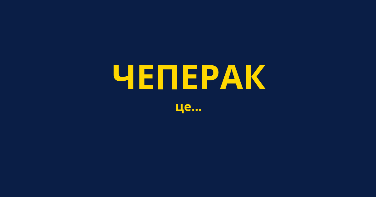 ЧЕПЕРАК