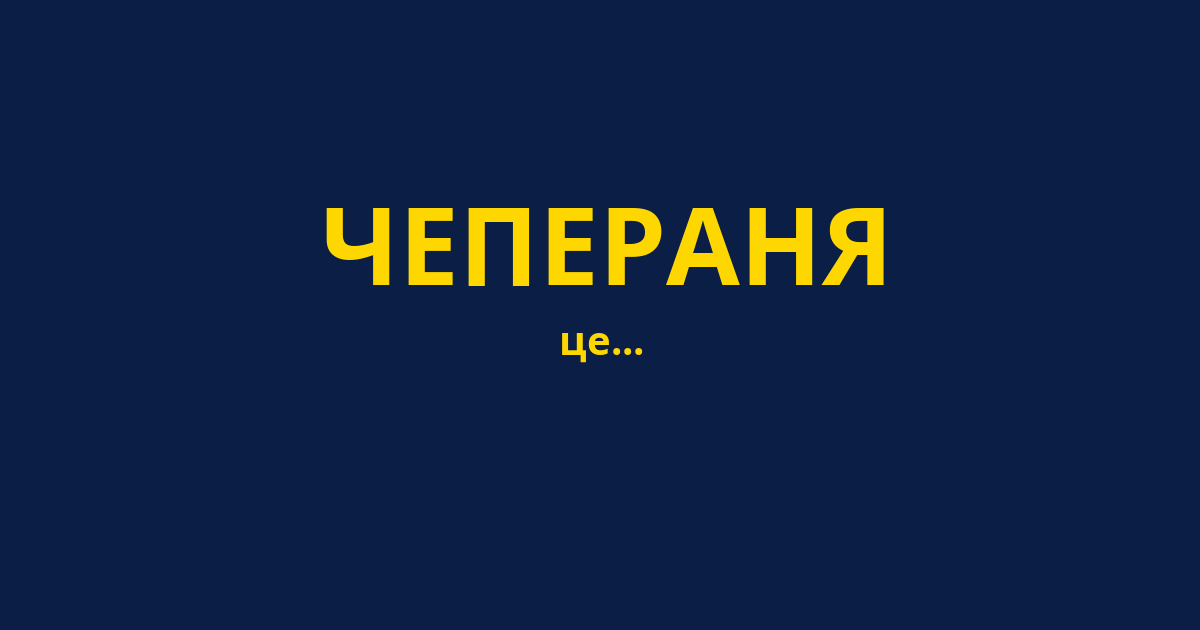 ЧЕПЕРАНЯ