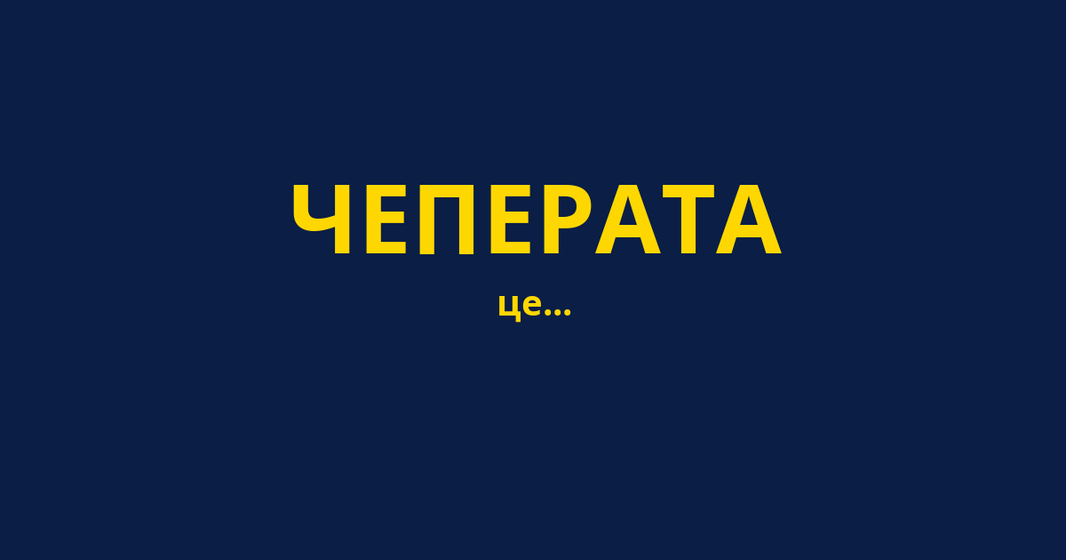 ЧЕПЕРАТА