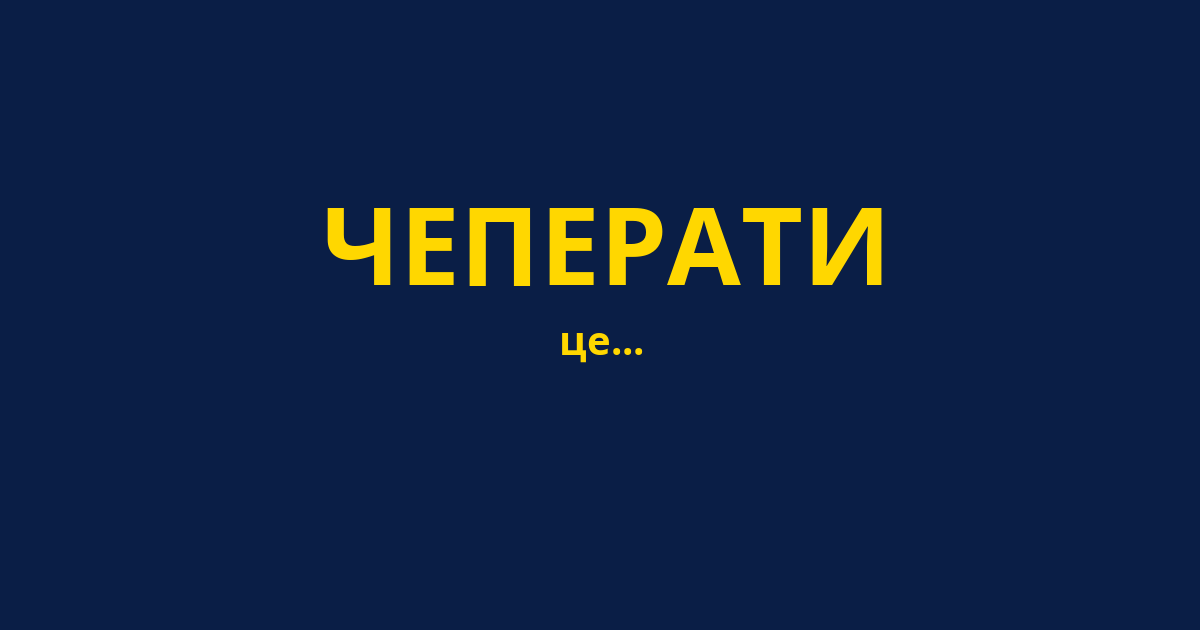 ЧЕПЕРАТИ
