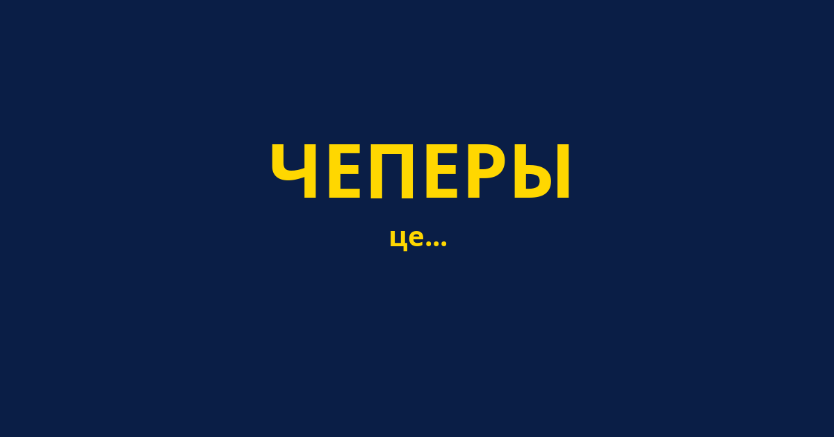 ЧЕПЕРЫ