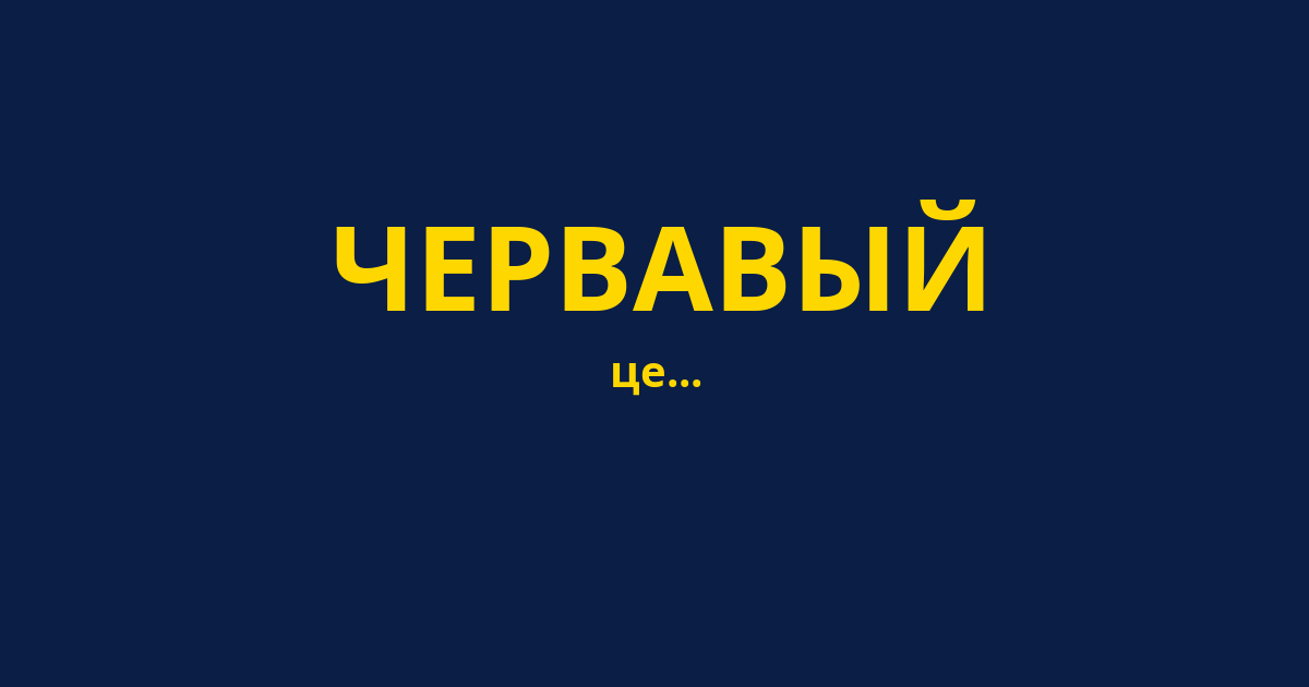 ЧЕРВАВЫЙ