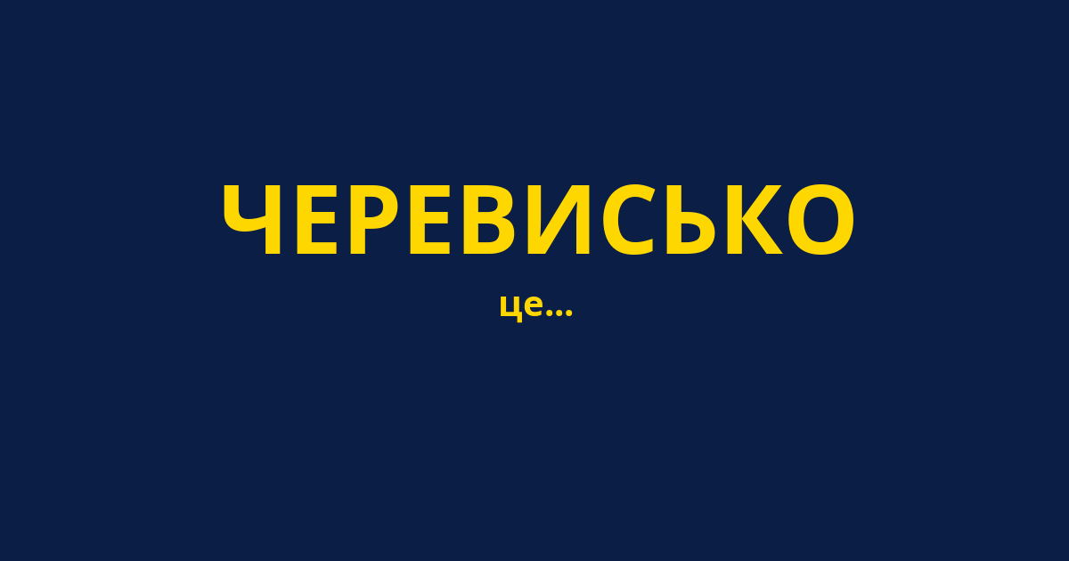 ЧЕРЕВИСЬКО