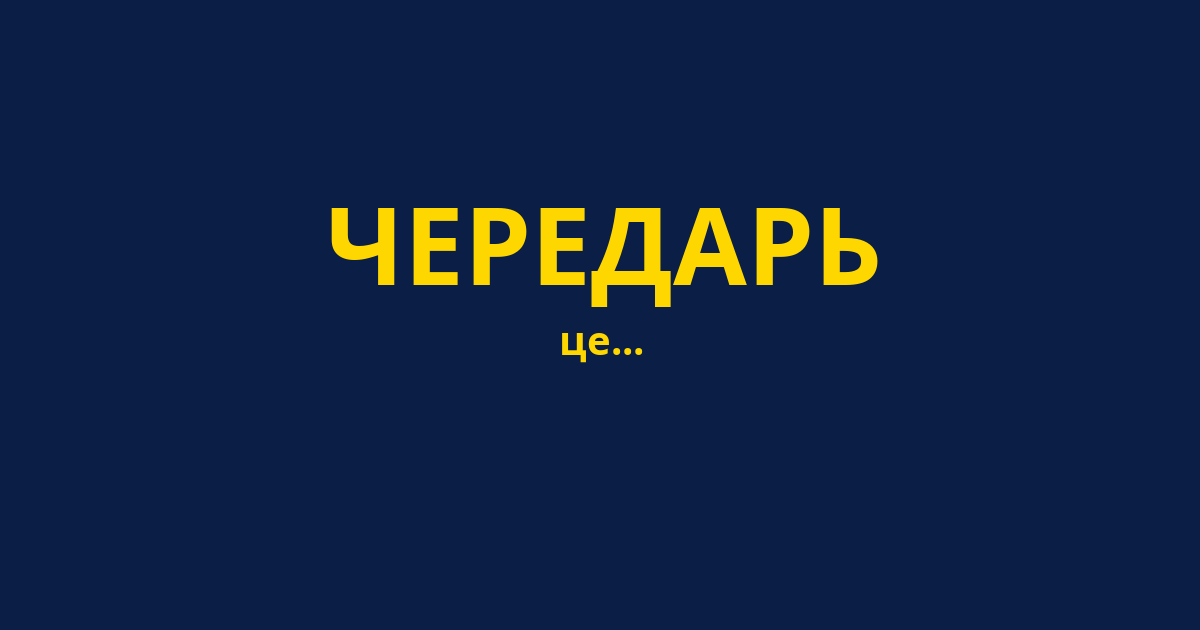 ЧЕРЕДАРЬ