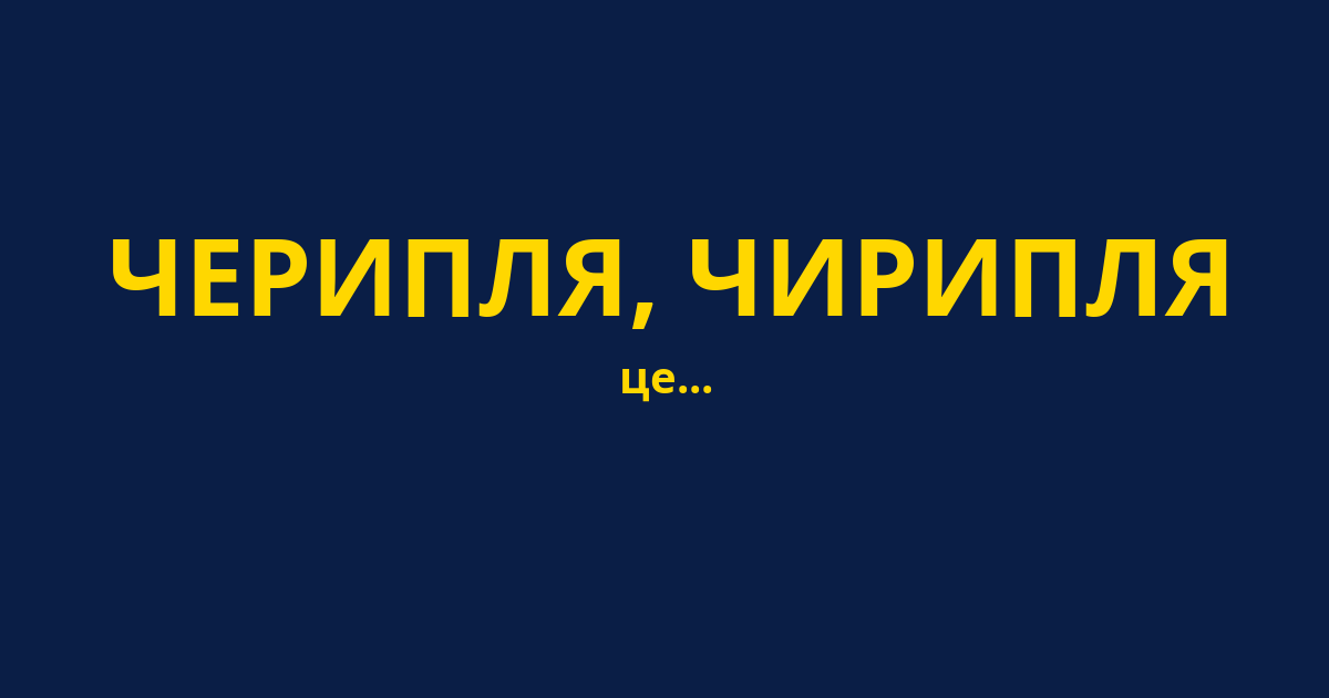 ЧЕРИПЛЯ, ЧИРИПЛЯ