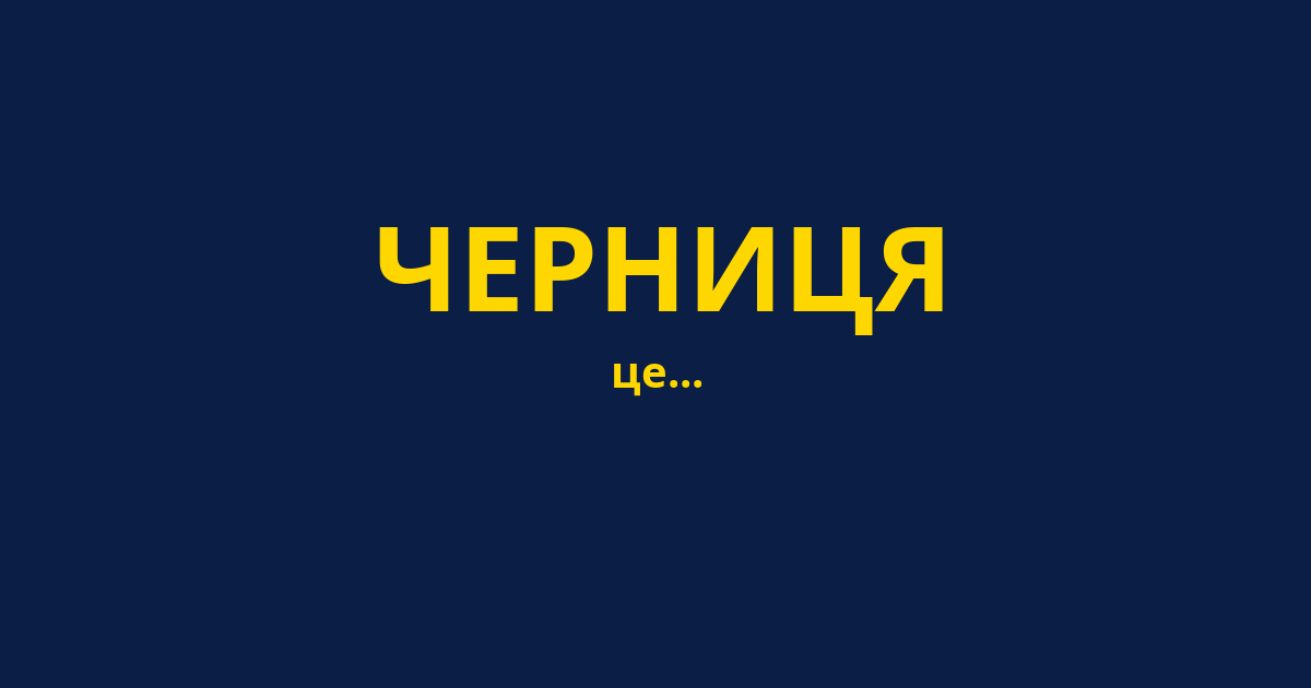 ЧЕРНИЦЯ