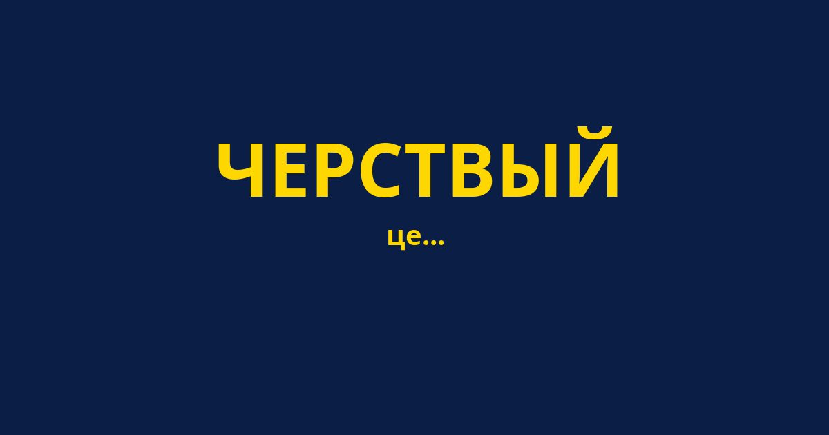 ЧЕРСТВЫЙ