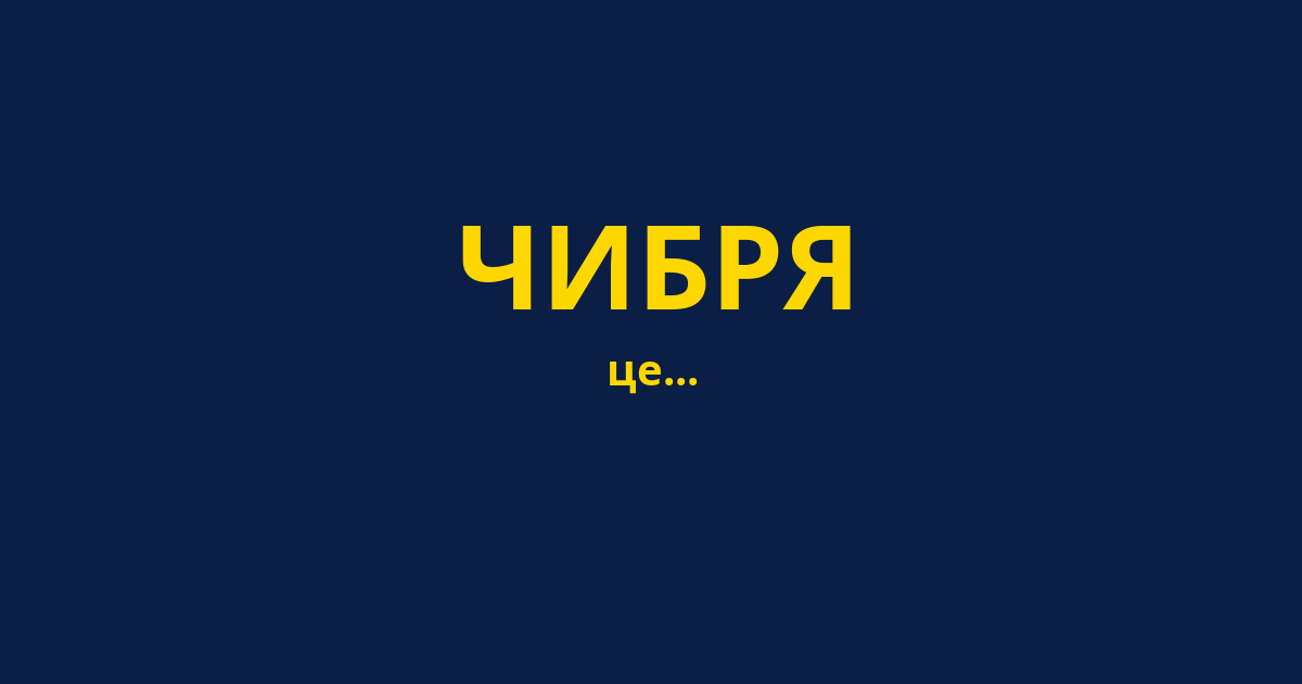 ЧИБРЯ