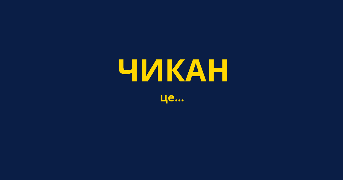 ЧИКАН