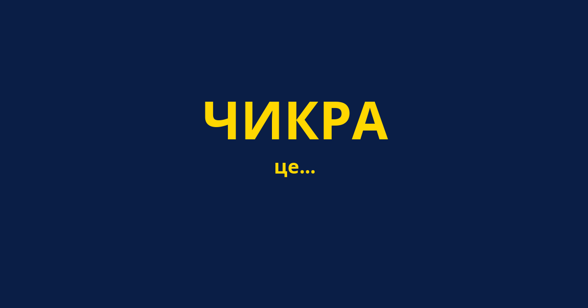 ЧИКРА