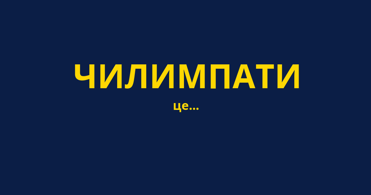 ЧИЛИМПАТИ